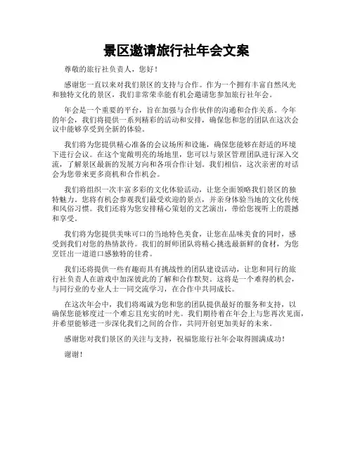 景区邀请旅行社年会文案