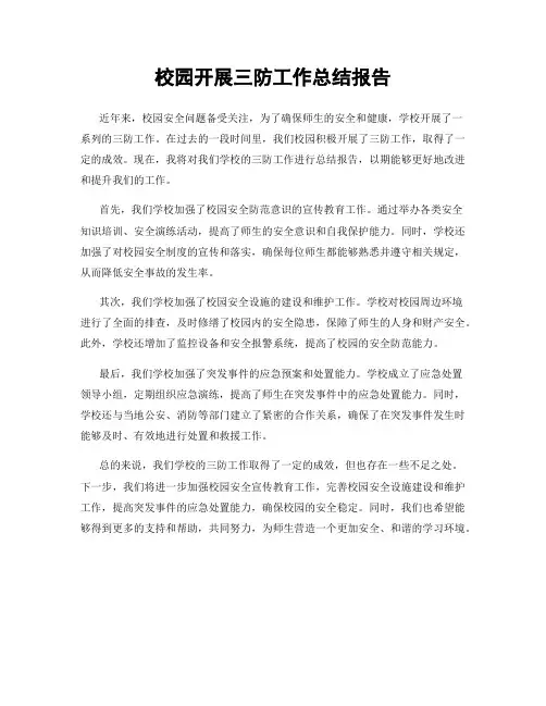 校园开展三防工作总结报告