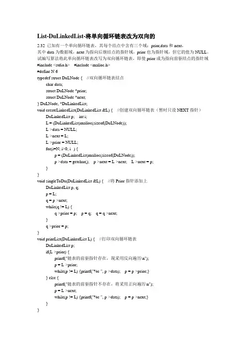 List-DuLinkedList-将单向循环链表改为双向的