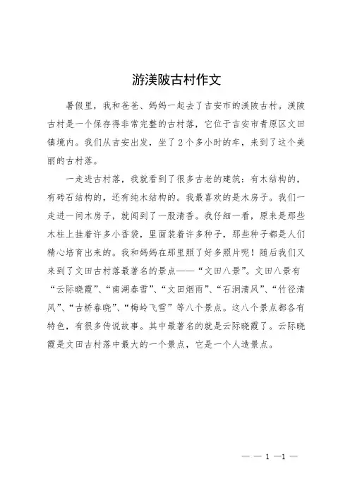 游渼陂古村作文