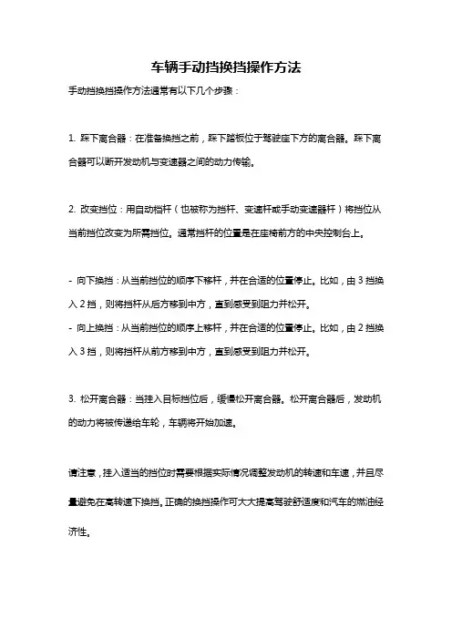 车辆手动挡换挡操作方法