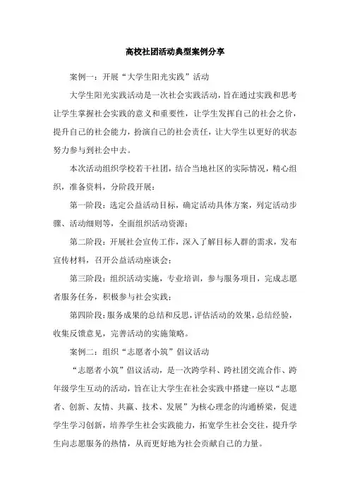 高校社团活动典型案例分享