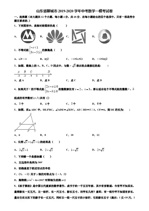 山东省聊城市2019-2020学年中考数学一模考试卷含解析