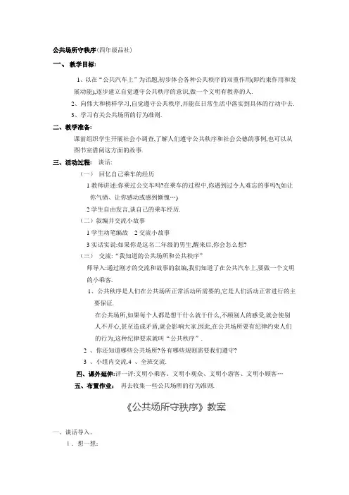 山东人民出版社四年级下册《公共场所守秩序》说课稿