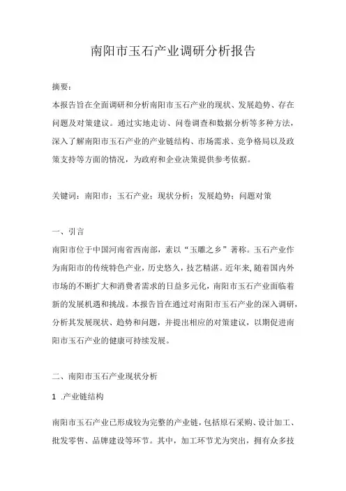南阳市玉石产业调研分析报告