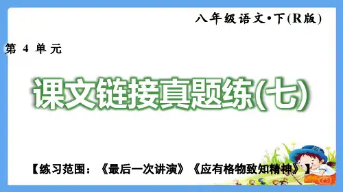 人教部编版八年级语文下册练习题(附答案)(7)《最后一次讲演》《应有格物致知精神》课文链接真题练