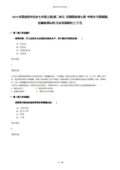 2019年精选初中历史七年级上册[第二单元 早期国家第七课 甲骨文与青铜器]岳麓版课后练习[含答案解析]三十五