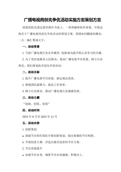 广播电视局创先争优活动实施方案策划方案