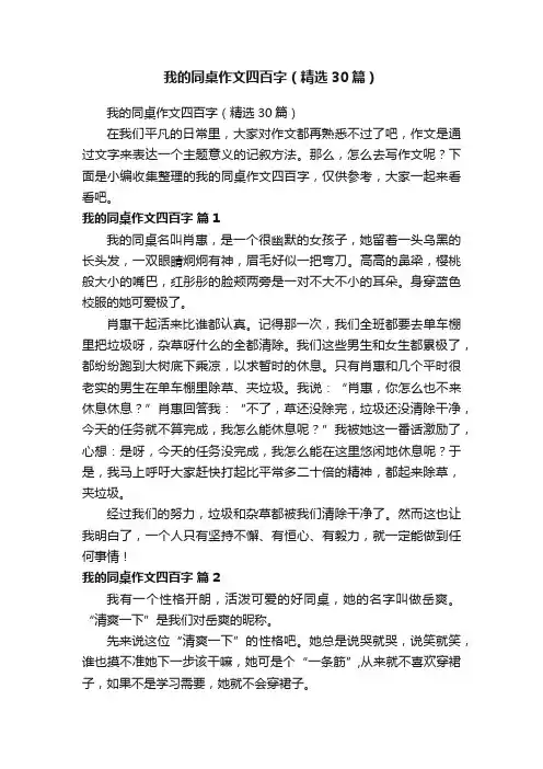 我的同桌作文四百字（精选30篇）