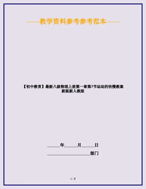 【初中教育】最新八级物理上册第一章第3节运动的快慢教案新版新人教版