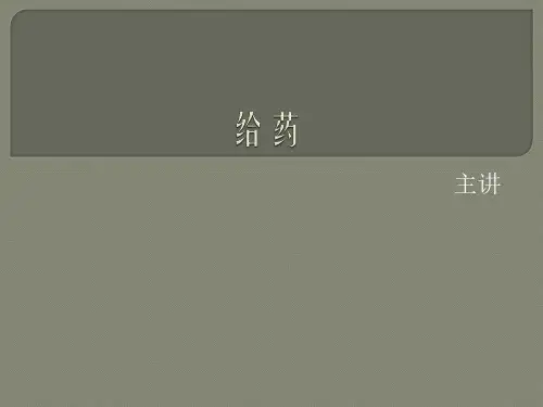 给药的基本知识PPT课件