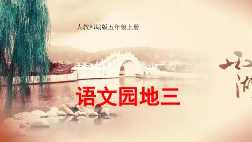 人教部编版五年级上册《语文园地三》