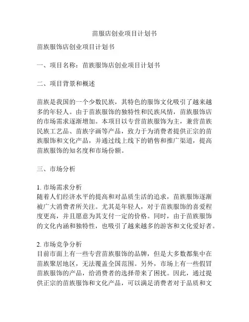 苗服店创业项目计划书