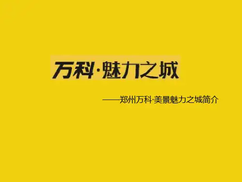 郑州万科魅力之城项目介绍