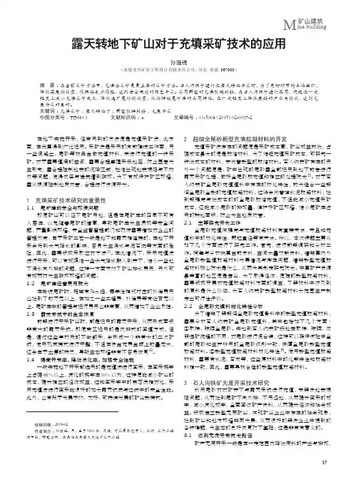 露天转地下矿山对于充填采矿技术的应用
