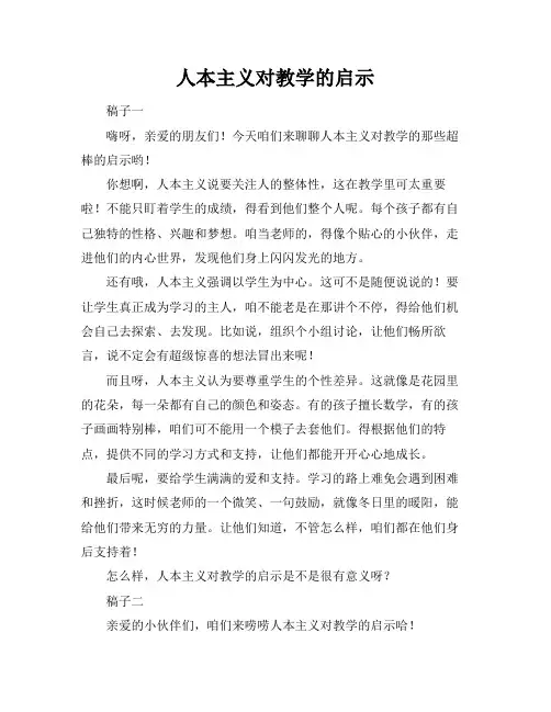 人本主义对教学的启示