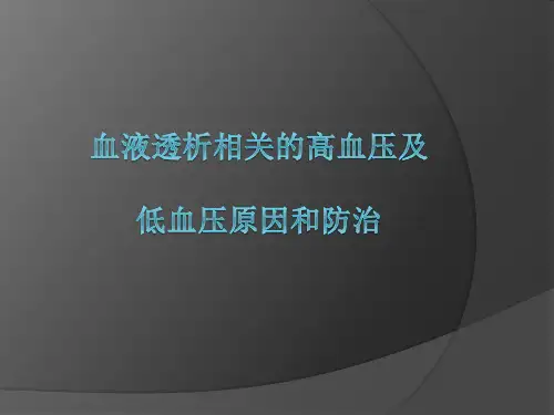 血液透析相关的高血压及低血压