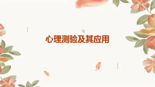 《心理测验及其应》课件