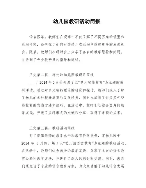 幼儿园教研活动简报