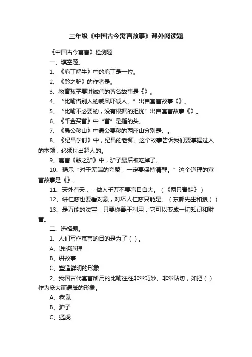 三年级《中国古今寓言故事》课外阅读题