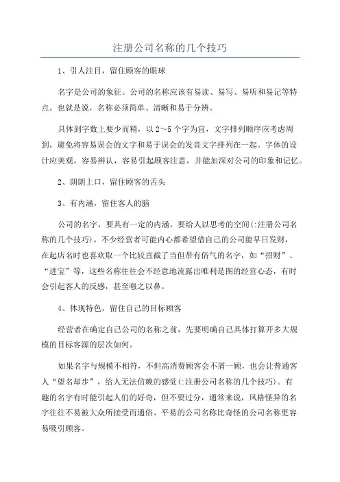注册公司名称的几个技巧