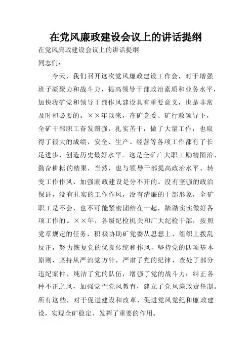 在党风廉政建设会议上的讲话提纲