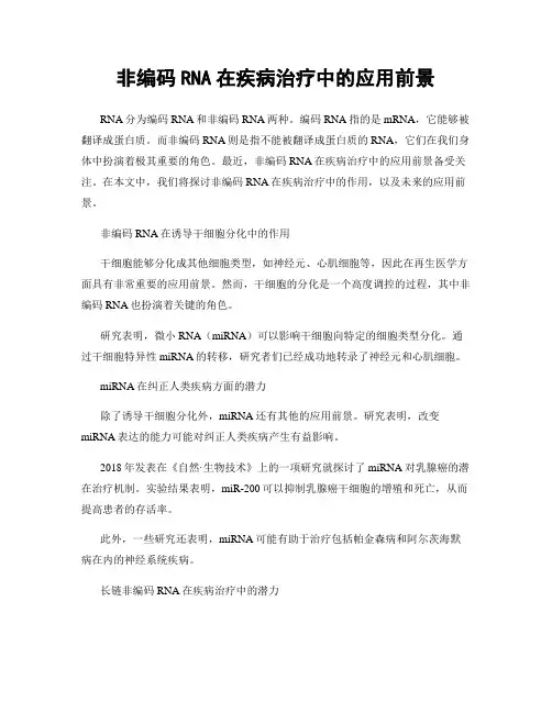 非编码RNA在疾病治疗中的应用前景
