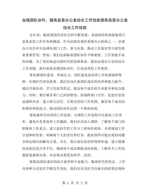 加强团队协作,提高县委办公室综合工作效能