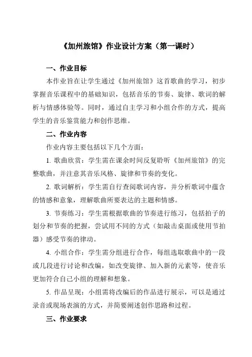 《第四单元加州旅馆》作业设计方案-初中音乐人教版九年级下册