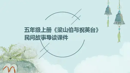 五年级上册《梁山伯与祝英台》民间故事导读课件