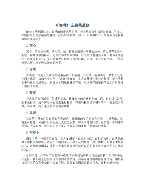 开春种什么蔬菜最好