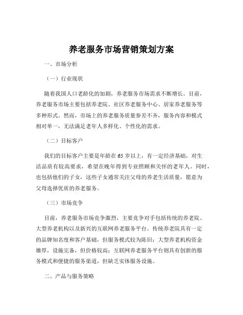 养老服务市场营销策划方案