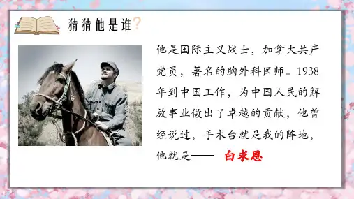 第12课《纪念白求恩》课件(共44张PPT)+2023—2024学年统编版语文七年级上册