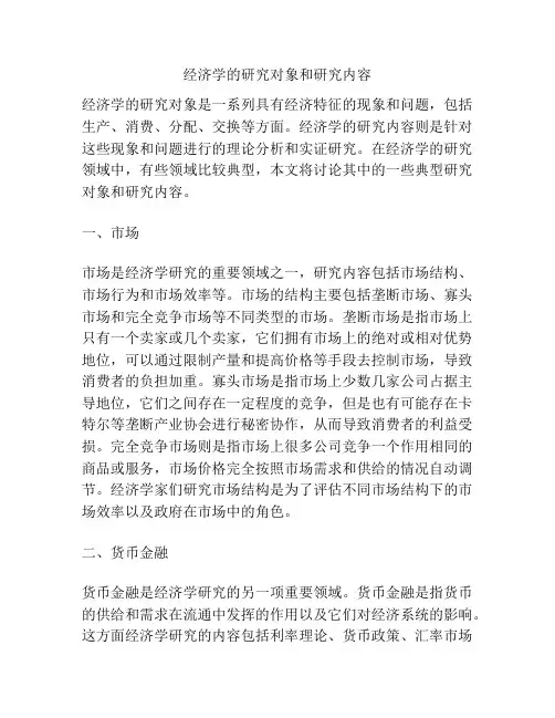 经济学的研究对象和研究内容