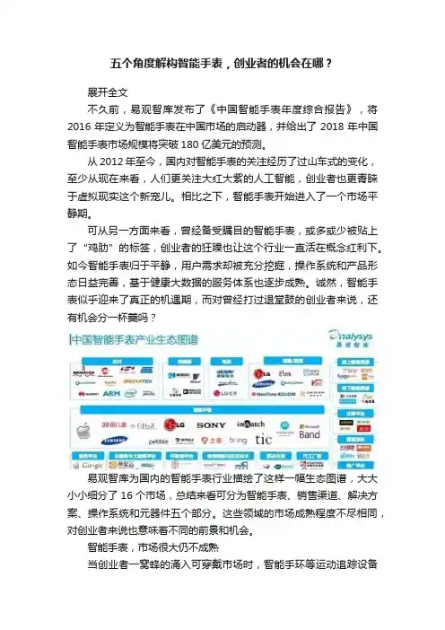 五个角度解构智能手表，创业者的机会在哪？