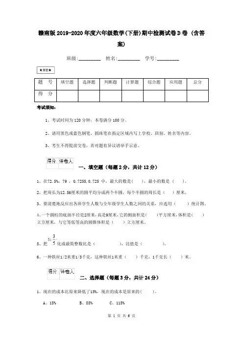 赣南版2019-2020年度六年级数学(下册)期中检测试卷D卷 (含答案)