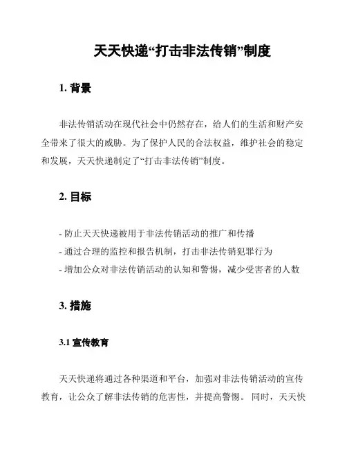 天天快递“打击非法传销”制度