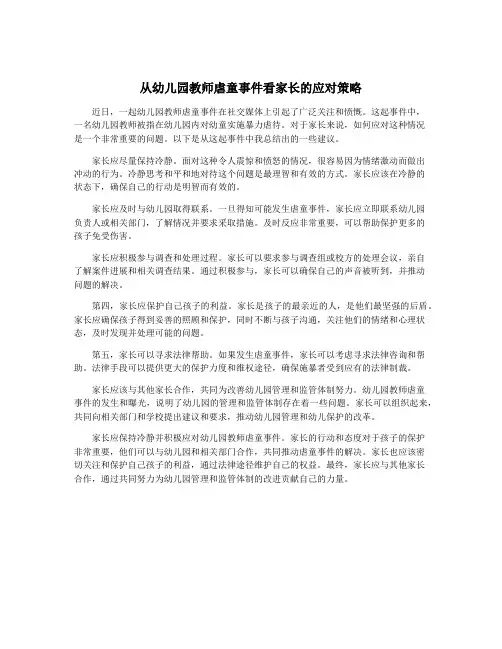 从幼儿园教师虐童事件看家长的应对策略
