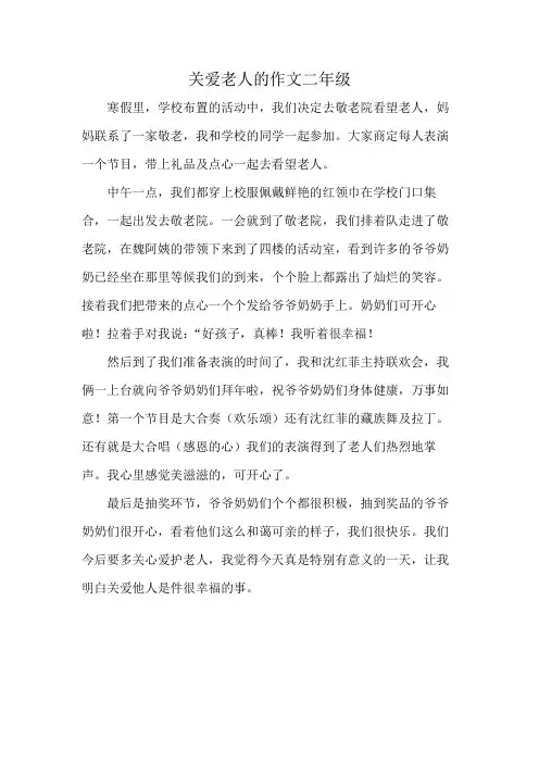 关爱老人的作文二年级