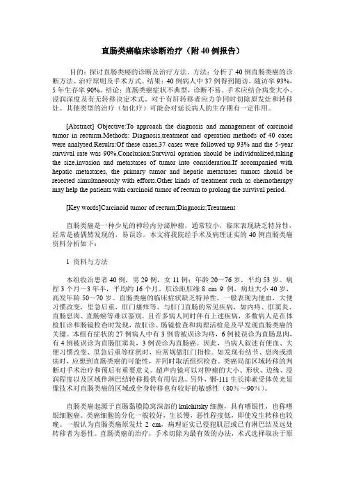直肠类癌临床诊断治疗(附40例报告)
