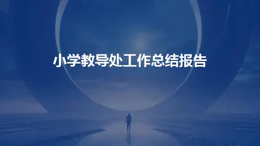 小学教导处工作总结报告PPT