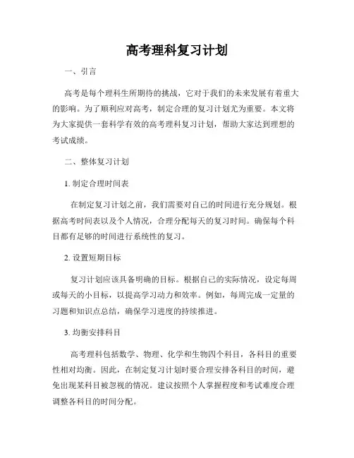 高考理科复习计划