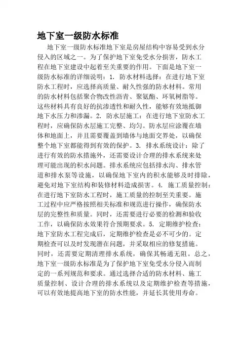 地下室一级防水标准