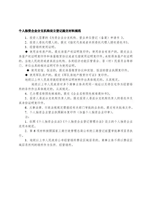 个人独资企业分支机构设立登记提交材料规范