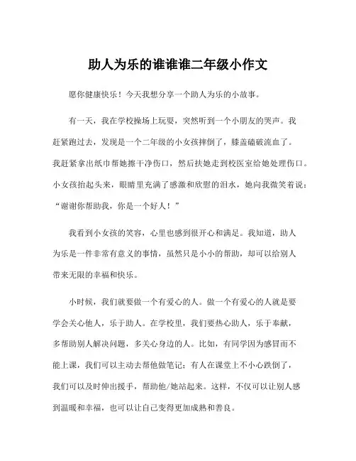 助人为乐的谁谁谁二年级小作文