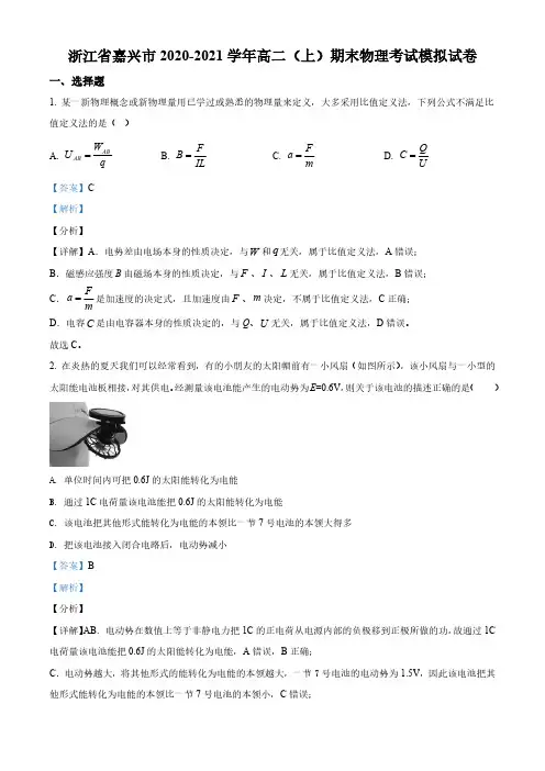 精品解析：浙江省嘉兴市2020-2021学年高二(上)期末模拟物理试题(解析版)