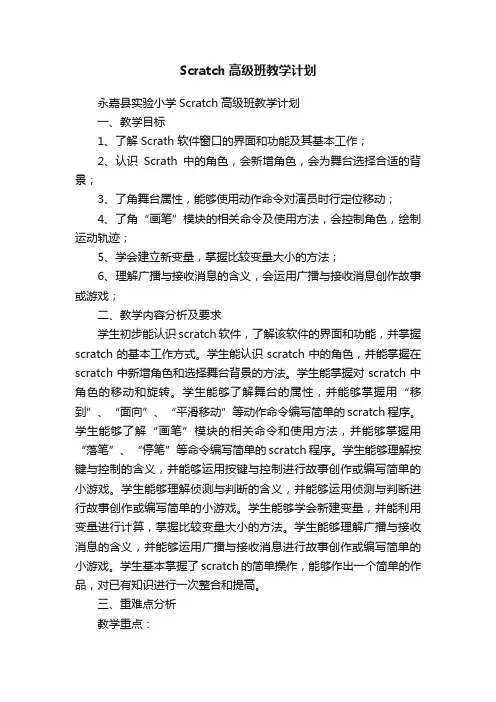 Scratch高级班教学计划