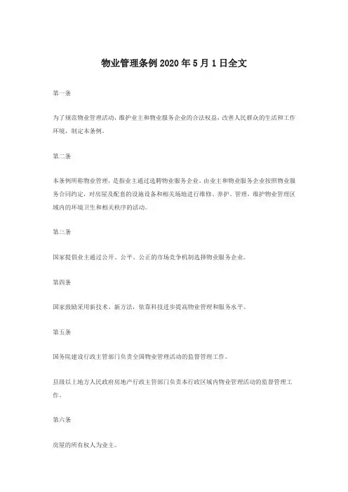 物业管理条例2020年5月1日全文
