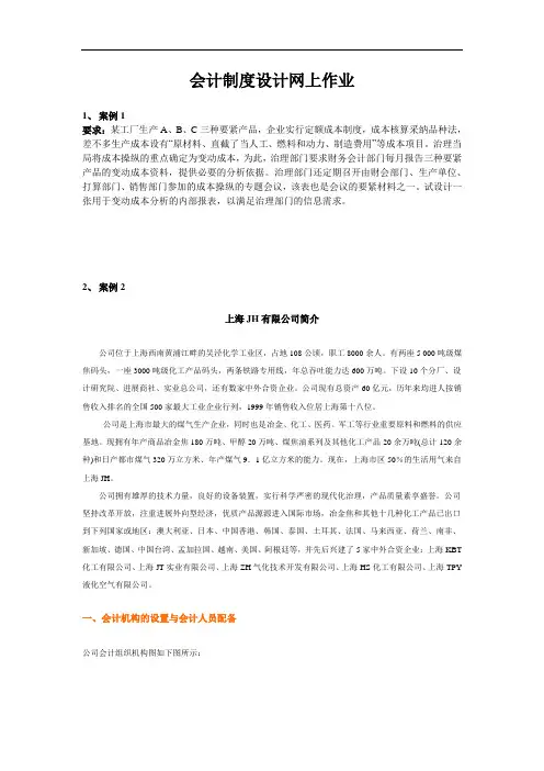 会计制度设计网上作业