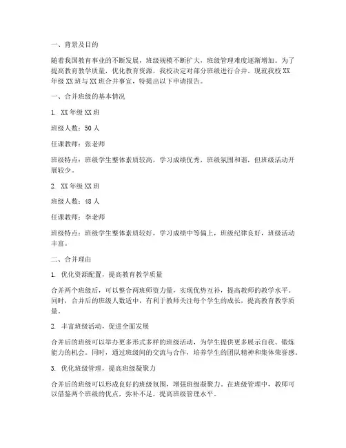 合并班级申请报告